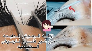 الطريقه الصحيحه لازاله الرموش الدايمه بدون تاثير علي الرموش الطبيعيه بالخطوات المفصله 👉🏼