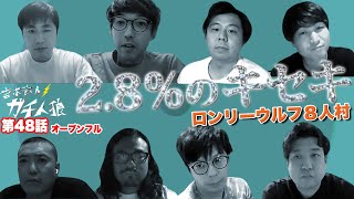 ガチ人狼 第48話【オープンフル】ロンリーウルフ8人村「2.8％のキセキ」