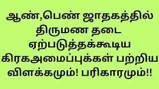 ஆண்,பெண் ஜாதகத்தில் திருமண தடை ஏற்படுத்தக்கூடிய கிரகஅமைப்புக்கள் பற்றிய விளக்கமும்! பரிகாரமும்!!