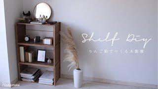 【DIY】りんご箱でつくる木製棚/塗って重ねる簡単diy/一人暮らし