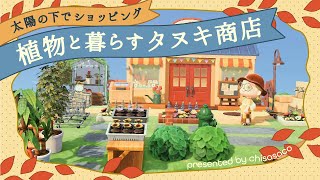 【あつ森】グリーンショップたぬき商店🪴植物家具をたくさん使ってお店を改装したよ【島クリエイト】