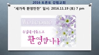 2016.11.19  토론토 강림교회 새가족환영회 / 자기 소개의 시간