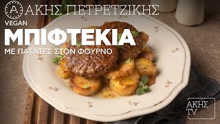 Vegan Μπιφτέκια με Πατάτες στον Φούρνο Επ. 41 | Kitchen Lab TV | Άκης Πετρετζίκης