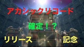 【アカリコ】リリース記念召喚【確定】