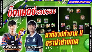 บิ๊กแมตช์ ชนะเข้าชิง | ปอนด์ CantonaRuay_4GE vs เบรฟ PSP_BraveS10 | DB 32KNOCK | #efootball