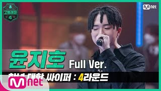 [EN/JP] [고등래퍼4/3회 풀버전] 윤지호 @학년 대항 싸이퍼 4R full ver.#고등래퍼4 | schoolrap4