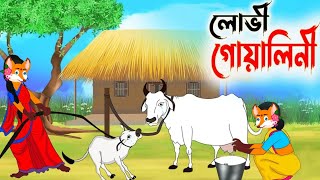 লোভী গোয়ালিনী #shiyaler cartoon #thakurmarjhuli #shiyaler cinema#fox cartoon #kartun