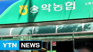 충남 당진 농협 강도 3시간여 만에 검거 / YTN