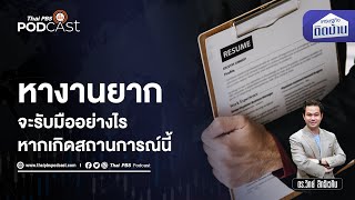 รับมืออย่างไรในวันที่งานหายาก | เศรษฐกิจติดบ้าน