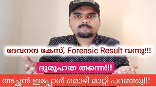 ദേവനന്ദ കേസ്, Forensic Result വന്നു| ദുരൂഹത തന്നെ| Devanandha| Kollam| Achan മൊഴി Maati Paranju