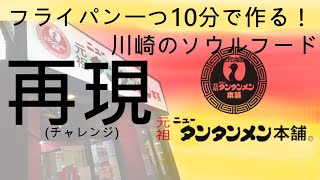 川崎のソウルフード【ニュータンタンメン】再現