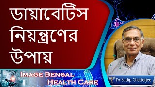 5 Best Tips for Diabetes Control | Endocrinologist Dr. Sudip Chatterjee ডায়াবেটিস নিয়ন্ত্রণের উপায়