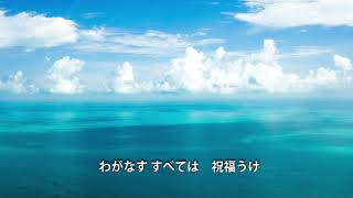 讃美歌8番　「心の底より」