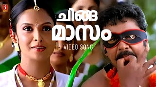 Chingamasam Video Song | Dileep | Vidyasagar | Gireesh Puthenchery | Rimi Tomy | Shankar Mahadevan