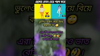 ভুলেও চিকন মেয়ে বিয়ে করবেন না 🙄 #youtubeshorts #marriage #viral