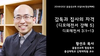 감독과 집사의 자격(디모데전서 강해 5)/딤전 3:1-13/황선우 목사(총신대 교수)/꽃동산교회 주일5부(청년예배) 설교/20181202