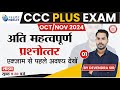 CCC PLUS OCT EXAM 2024 | DAY-01 | CCC PLUS IMP QUESTION-ANSWER | BY DEVENDRA SIR