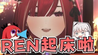 【熙歌Cygnus】REN！換熙歌叫你起床啦！