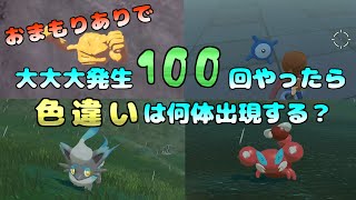 【ポケモン LEGENDS アルセウス】大大大発生100週したら色違いは何体出現する？（ひかるおまもりあり）【ポケモン レジェンズ アルセウス】