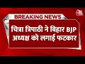 Breaking News: Chitra Tripathi ने Bihar BJP अध्यक्ष Samrat Choudhary को लगाई फटकार | Aaj Tak News