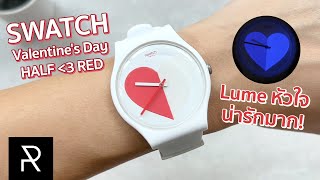 Swatch Valentine's Day Half Red นาฬิกาประจำเทศกาลแห่งความรัก - Pond Review