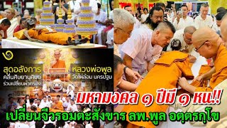 มหามงคล ๑ ปีมี ๑หน เปลี่ยนจีวรอมตะสังขาร ลพ.พูล อตฺตรกฺโข (พระมงคลสิทธิการ) อดีตเจ้าอาวาสวัดไผ่ล้อม