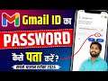 Gmail Ka Password Kaise Dekhe | Gmail Password Kaise Pata Kare | gmail ka password kaise pata karen