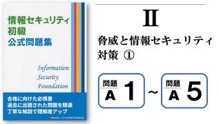 情報セキュリティ初級公式問題集ⅡA1-5