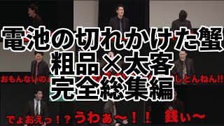 【粗品切り抜き】粗品 電池の切れかけた蟹太客トーク2022~2023全総集編
