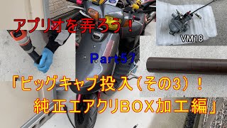 アプリオを弄ろう！Part57「ビッグキャブ投入その3！純正エアクリBOX加工編」