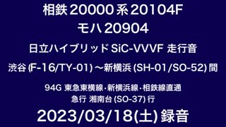 【鉄道走行音🚃】相鉄20000系20104F モハ20904走行音(日立ハイブリッドSiC-VVVF) 渋谷(F-16/TY-01)〜新横浜(SO-52/SH-01)間