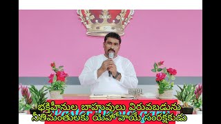 నీతిమంతులకు యెహోవాయే సంరక్షకుడు By Pastor Daniel Garu