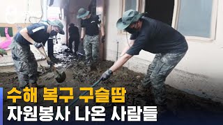 수해 복구 구슬땀…연휴 반납하고 자원봉사 나온 사람들 / SBS