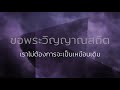 ขอพระวิญญาณสถิต original recording 2004 official lyric video