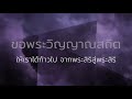 ขอพระวิญญาณสถิต original recording 2004 official lyric video