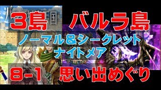 【白猫プロジェクト】3島バルラ島　ナイトメア　8-1　思い出めぐり（ノーマル＆シークレット）