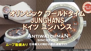 ドイツ ユンハンス JUNGHANS オリンピック ワールドタイム