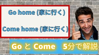 go home とcome home 　【 使い分け】