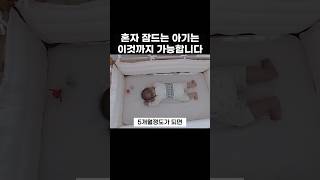 ⭐️10만회⭐혼자 잠드는 아기 수면교육 #5개월 #분리수면 #쪽쪽이셔틀