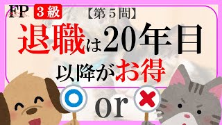 【FP３級】タックスプランニング19　ファイナンシャルプランナー〇×クイズ。マルバツで簡単。高卒式だから安心。聴き流しでも勉強！#過去問#解説#猫#犬#1分#1分で知識アップ#NISA#fp2#fp3