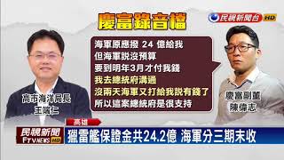 海軍再沒收保證金近17億 獵雷艦瀕解約－民視新聞