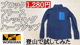 【ワークマン】登山で試した！ブロックフリーストレッキングハーフジップ