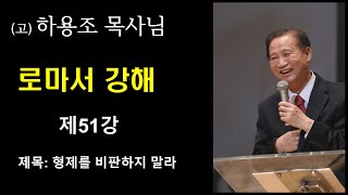 (고) 하용조 목사님 로마서 강해 [제51강] \