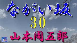 【連載朗読】ながい坂30　山本周五郎　読み手アリア