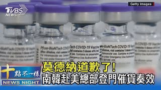 莫德納道歉了! 南韓赴美總部登門催貨奏效｜十點不一樣20210814