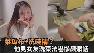 菜瓜布+洗碗精？他見女友洗菜法嚇慘飆髒話　網笑：生活智慧王是妳－民視新聞