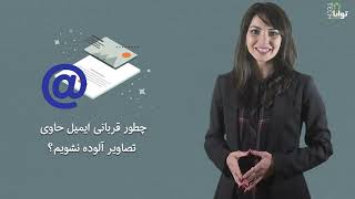 چطور قربانی ایمیل حاوی تصاویر آلوده نشویم؟