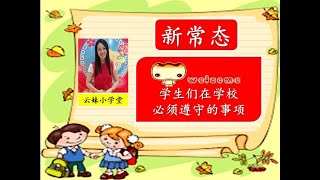 【你在学校必须遵守的标准操作程序】【SOP YANG PERLU DIPATUHI】【何谓新常态?】