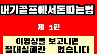 내기 골프에서 돈 따는 법 (1편 필독서) | 꼭시청해야하는이유 | 한가지만기억하라 | 나의승리 | 내기골프쉬워졌다이런일이