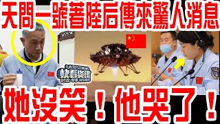 發生了什麼？天問一號著陸時傳來驚人消息！她沒笑！他哭了！真相震驚世界！